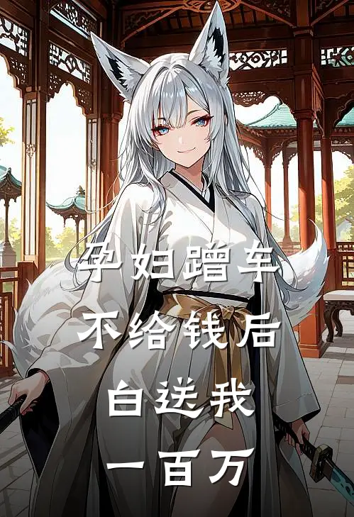 孕妇蹭车不给钱后，白送我一百万