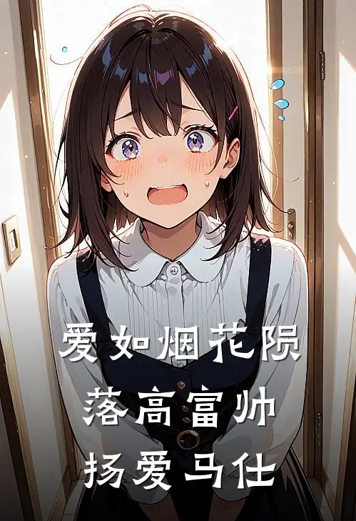 爱如烟花陨落高富帅扬爱马仕