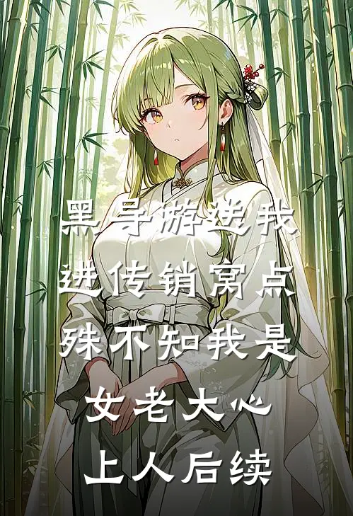 黑导游送我进传销窝点，殊不知我是女老大心上人后续