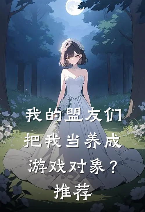 我的盟友们，把我当养成游戏对象？推荐