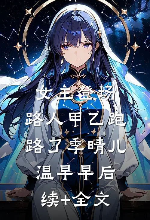 女主登场，路人甲乙跑路了季晴儿温早早后续+全文