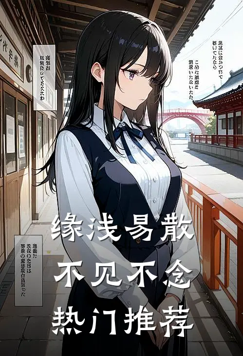 缘浅易散，不见不念热门推荐