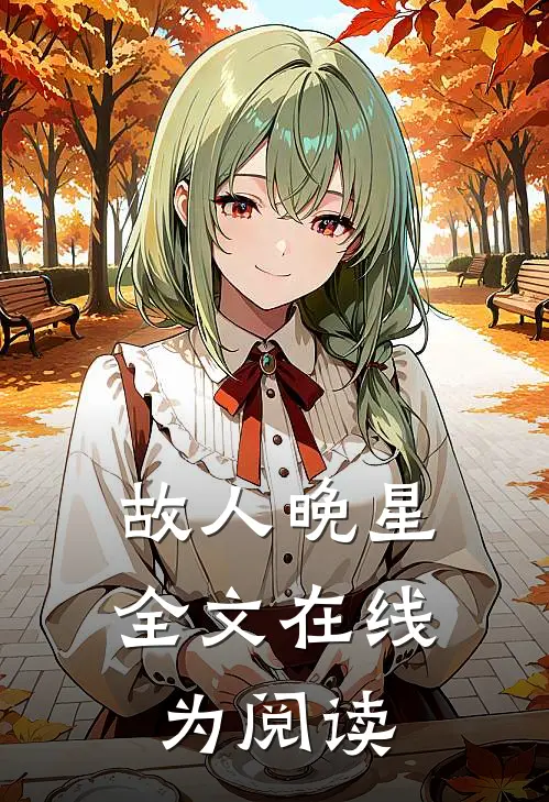故人晚星全文在线为阅读