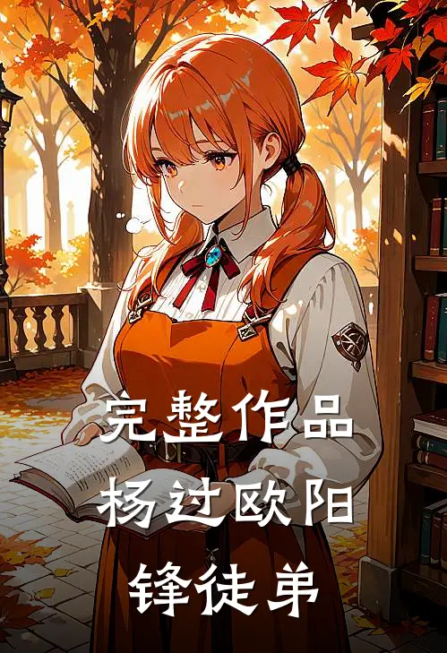 完整作品杨过欧阳锋徒弟
