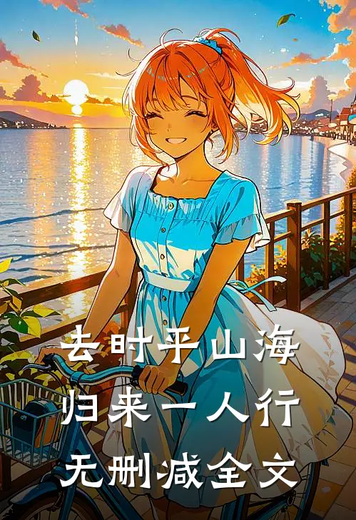 去时平山海，归来一人行无删减全文
