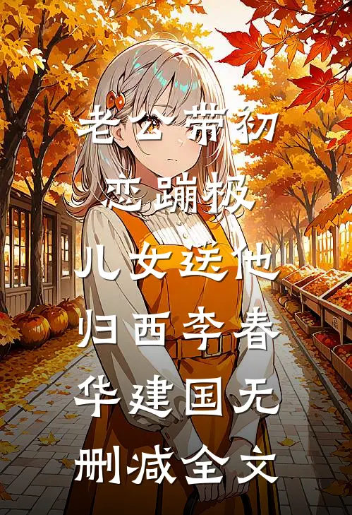 老公带初恋蹦极，儿女送他归西李春华建国无删减全文