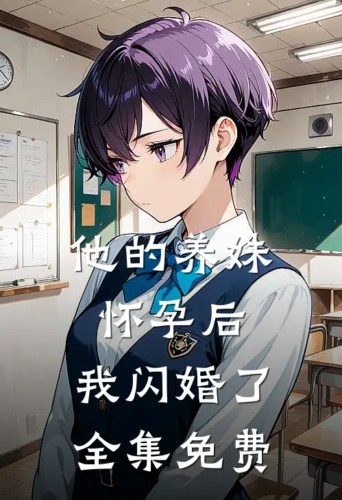 他的养妹怀孕后，我闪婚了全集免费