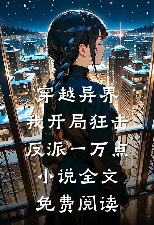 穿越异界，我开局狂击反派一万点小说全文免费阅读