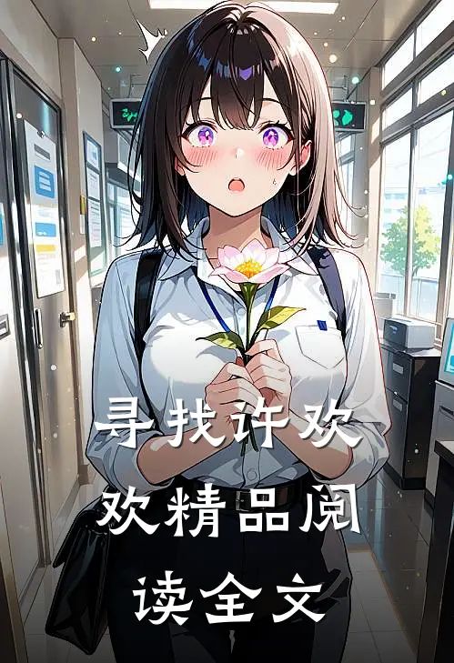 寻找许欢欢精品阅读全文