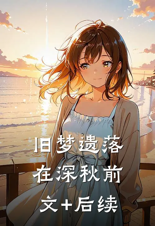 旧梦遗落在深秋前文+后续