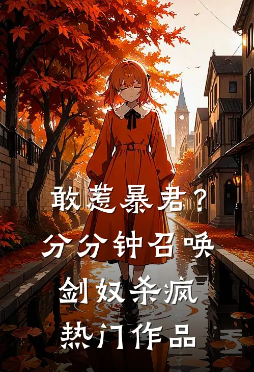 敢惹暴君？分分钟召唤剑奴杀疯热门作品