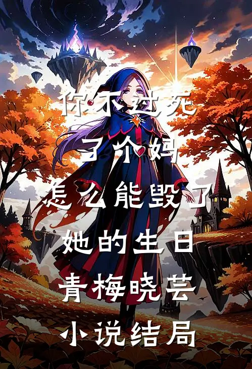 你不过死了个妈，怎么能毁了她的生日青梅晓芸小说结局