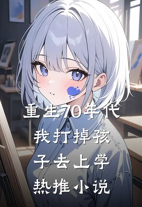 重生70年代，我打掉孩子去上学热推小说