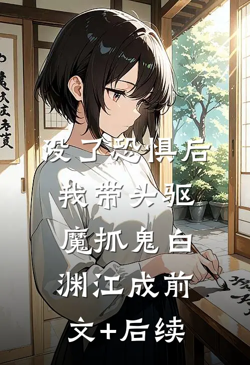 没了恐惧后，我带头驱魔抓鬼白渊江成前文+后续