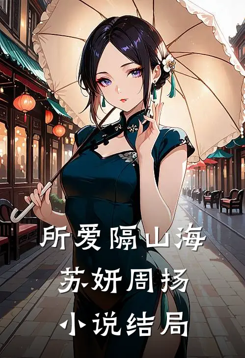 所爱隔山海苏妍周扬小说结局