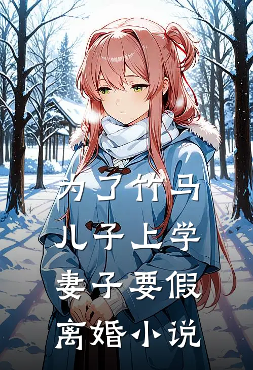 为了竹马儿子上学，妻子要假离婚小说