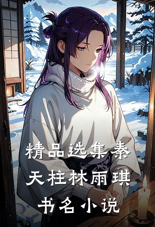 精品选集秦天柱林雨琪书名小说