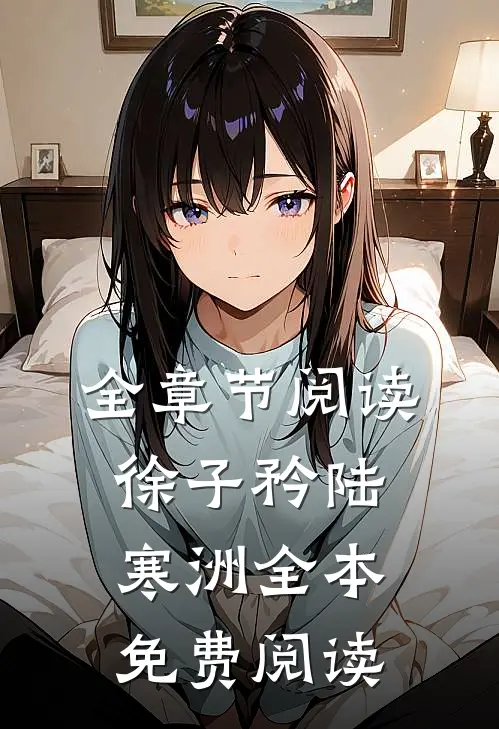 全章节阅读徐子矜陆寒洲全本免费阅读