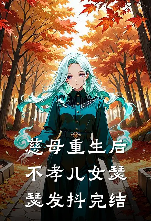 慈母重生后，不孝儿女瑟瑟发抖完结