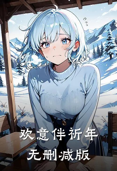 欢意伴祈年无删减版