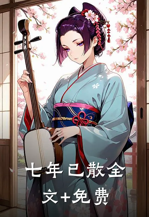 七年已散全文+免费