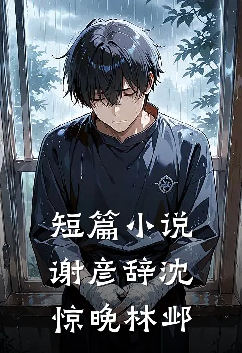 短篇小说谢彦辞沈惊晚林邺