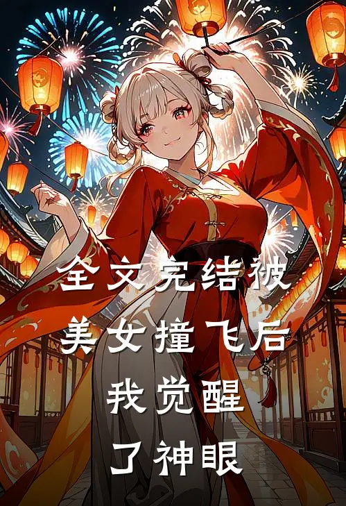 全文完结被美女撞飞后,我觉醒了神眼天使