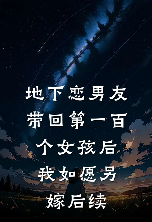 地下恋男友带回第一百个女孩后，我如愿另嫁后续