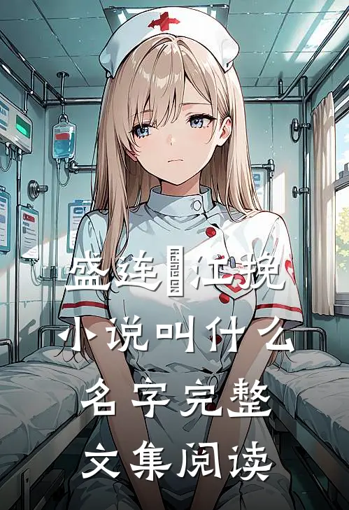 盛连玦江挽小说叫什么名字完整文集阅读