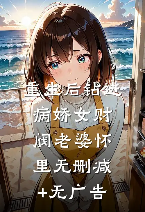 重生后钻进病娇女财阀老婆怀里无删减+无广告