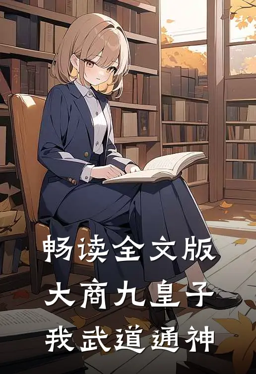 畅读全文版大商九皇子：我武道通神