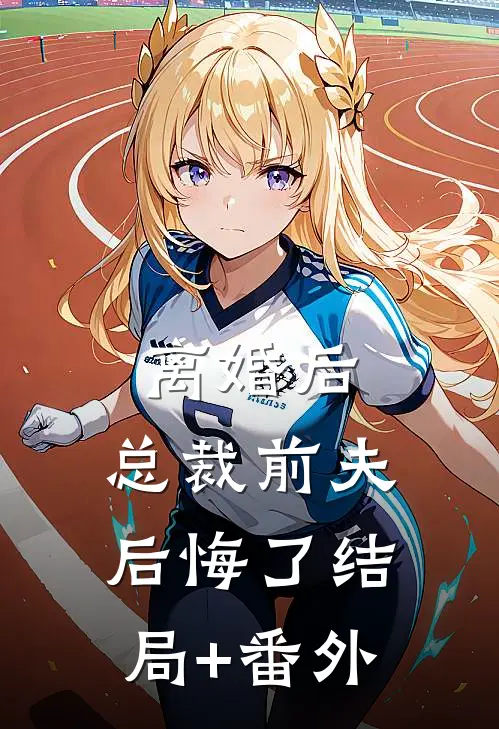 离婚后，总裁前夫后悔了结局+番外