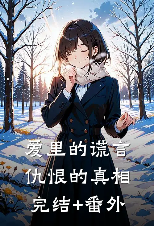 爱里的谎言，仇恨的真相完结+番外