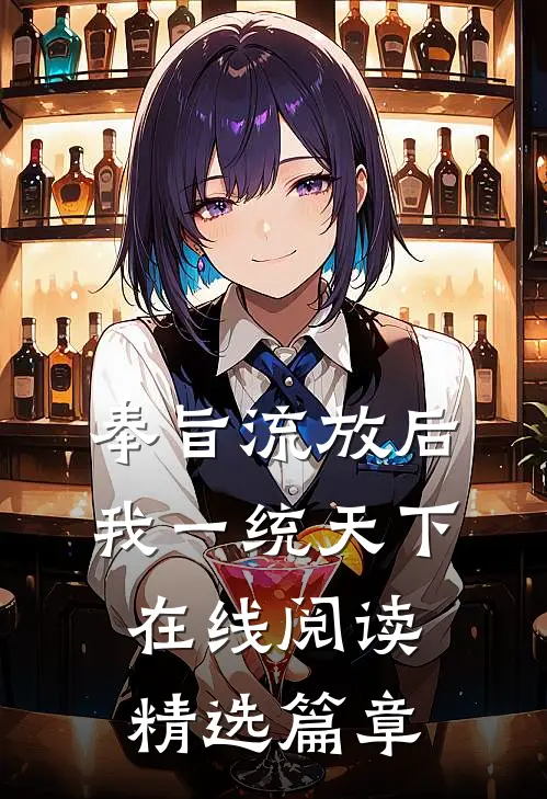 奉旨流放后我一统天下在线阅读精选篇章