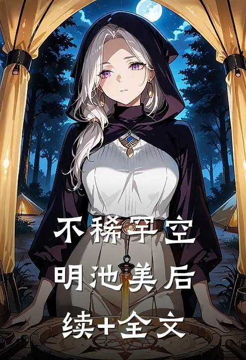 不稀罕空明池美后续+全文
