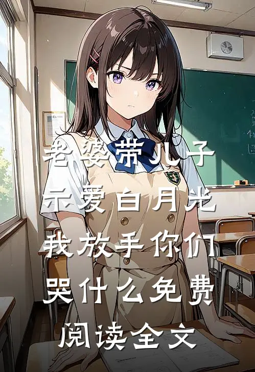老婆带儿子示爱白月光，我放手你们哭什么免费阅读全文