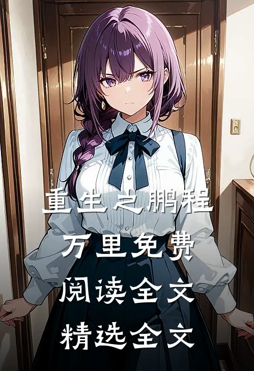 重生之鹏程万里免费阅读全文精选全文