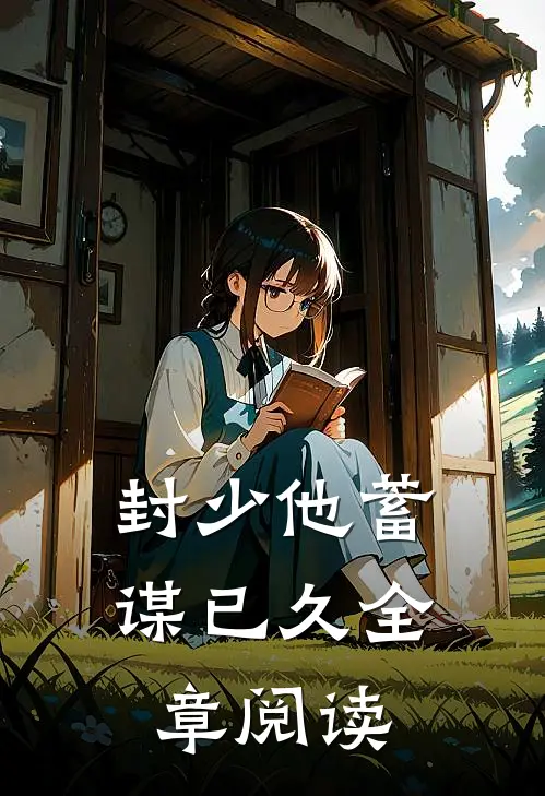 封少他蓄谋已久全章阅读