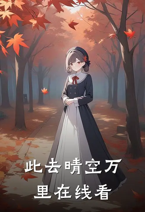 此去晴空万里在线看