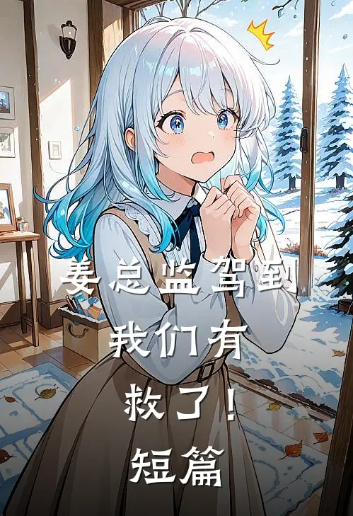 姜总监驾到，我们有救了！短篇