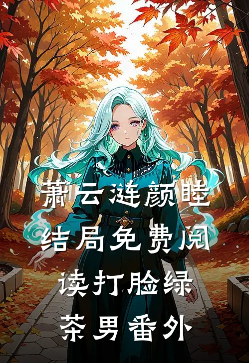 萧云涟颜睦结局免费阅读打脸绿茶男番外