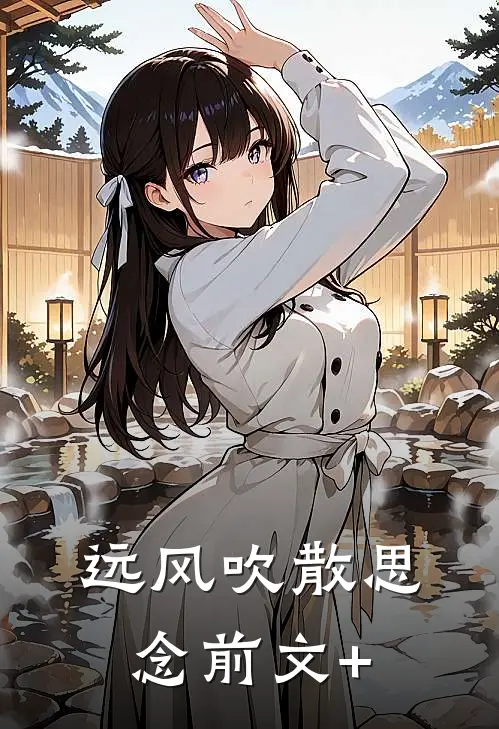 远风吹散思念前文+
