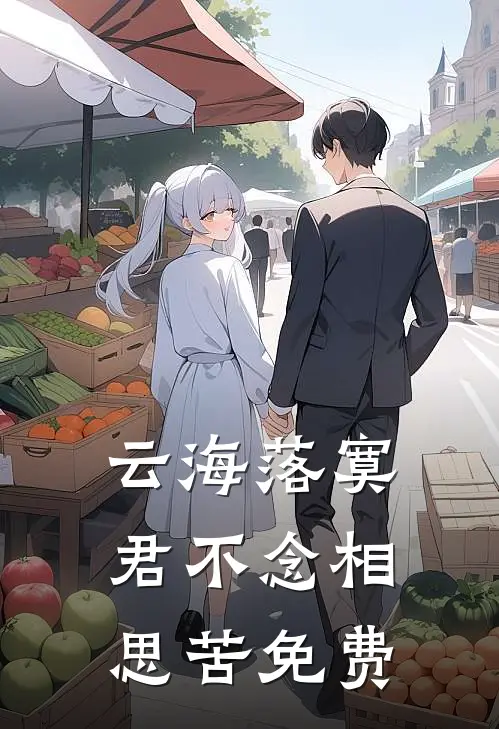 云海落寞，君不念相思苦免费