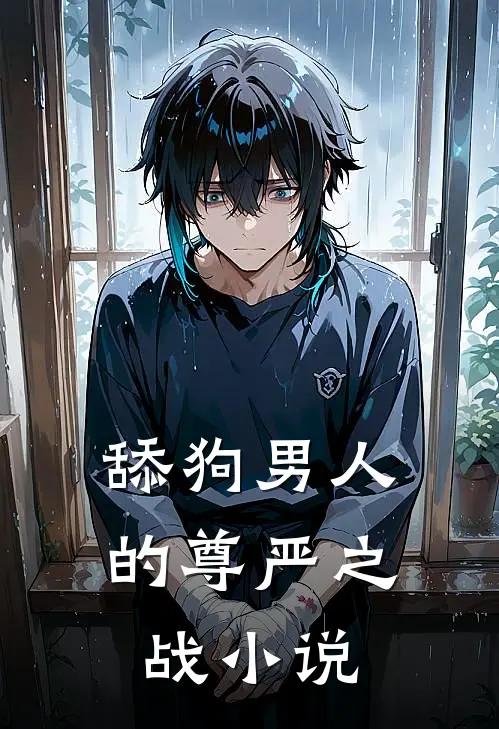 舔狗男人的尊严之战在线阅读