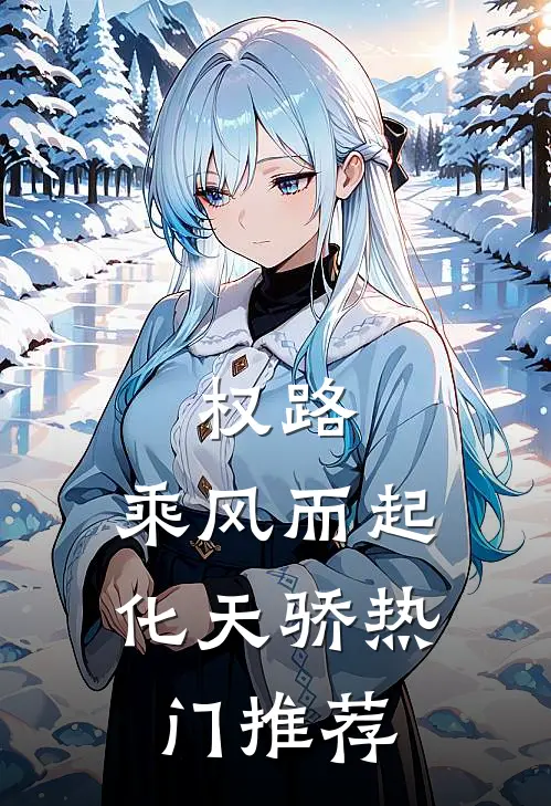 权路：乘风而起化天骄热门推荐