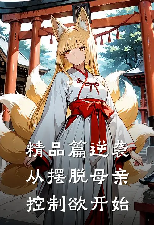 精品篇逆袭：从摆脱母亲控制欲开始