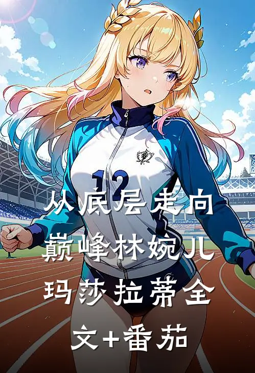 从底层走向巅峰林婉儿玛莎拉蒂全文+番茄