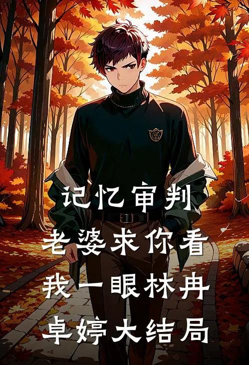 记忆审判：老婆求你看我一眼林冉卓婷大结局