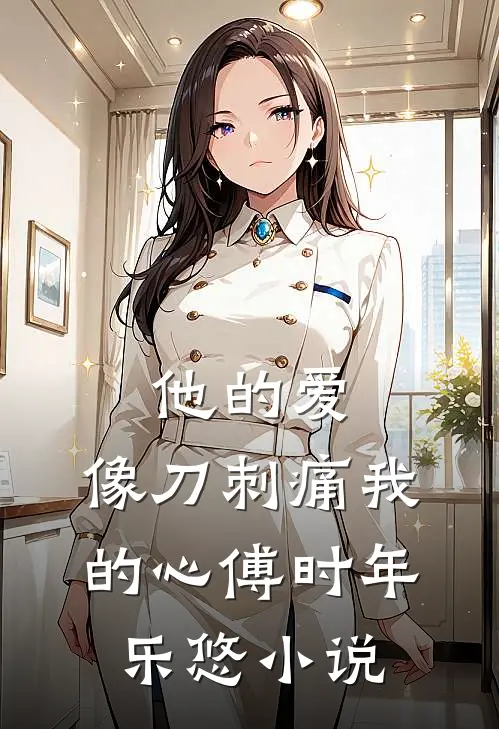 他的爱，像刀刺痛我的心傅时年乐悠小说