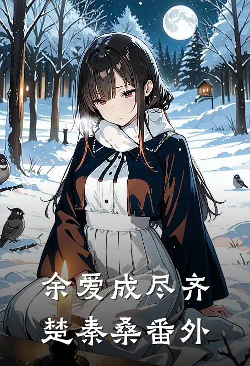 余爱成尽齐楚秦桑 番外